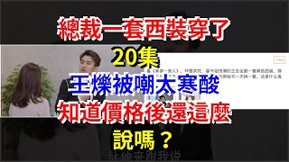 總裁一套西裝穿了20集，王爍被嘲太寒酸，知道價格後還這麼說嗎？，[娛樂八卦]