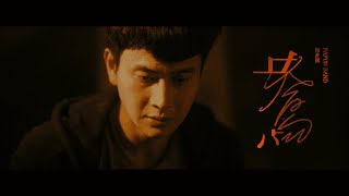 怕胖團PAPUN BAND 《 鴦 The Left Alone Lovebird》Official Music Video