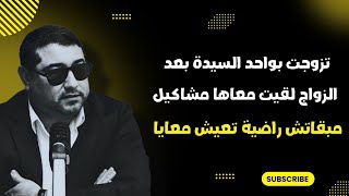 تزوجت بواحد السيدة بعد الزواج لقيت معاها مشاكيل , مبقاتش راضية تعيش معايا .. | mamoun moubark dribi