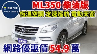 新車價348萬 2012年 ML350 BlueTEC 4MATIC 柴油版 現在特惠價只要54.9萬 車輛詳細介紹 上傳日期20231009