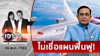 “ลุงตู่” ขีดเส้นตายการบินไทย ต้องปรับตัวเองก่อน | เจาะลึกทั่วไทย | 06 พ.ค. 63