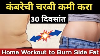 कंबरेची चरबी कमी करा 30 दिवसांत | पोटाचा घेर कमी करण्यासाठी व्यायाम | पोट कमी करण्यासाठी व्यायाम