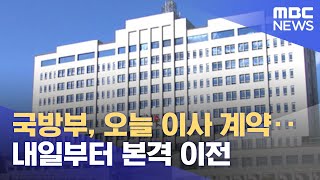 국방부, 오늘 이사 계약‥내일부터 본격 이전 (2022.04.07/5MBC뉴스)