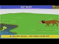 चतुर कासव anganwadi story marathi medium maharashtra board home revise