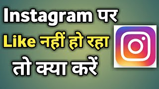 Instagram Me Like Nahi Ho Raha Hai | Photo Not Being Liked In Instagram
