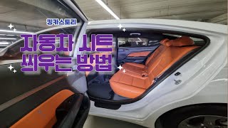 현대 아반떼HD 자동차 시트 교체 방법 / How to replace Hyundai Avante HD car seats