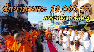 ตักบาตรพระ 10,000 รูป (นานาชาติ)กลางเมืองหาดใหญ่