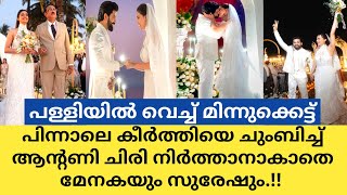 കീർത്തിക്ക് ക്രിസ്ത്യൻ വിവാഹം ആന്റണിയുടെ സ്വപനം സഫമാക്കി താരം 😍| Keerthi Suresh marriage