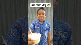 এক চামচ খামু 🤣🤣🤪🤪 #shorts  #comedy #funny #দই #দইফুচকা #চামচ