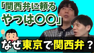 【雷獣】東京で関西弁使う問題について【ベテランち/今井チャンネル/かべ/切り抜き】