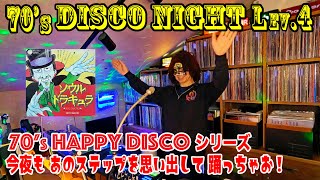 【70'sDISCO】今宵よみがえるステップ往年の70年代ディスコMIX！