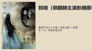 赘婿六百九十七章：琴音古旧 十面埋伏（七）本集冠名志仔