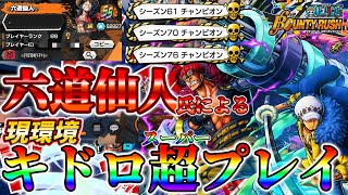 【完全保存版】チャンピオン六道仙人氏による、S-スネーク環境でのキッド＆ロー超プレイ‼