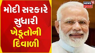 Modi Government | મોદી સરકારે સુધારી ખેડૂતોની દિવાળી | Gujarati News | News18 Gujarati