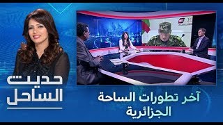 حديث_الساحل .. آخر تطورات الساحة الجزائرية#