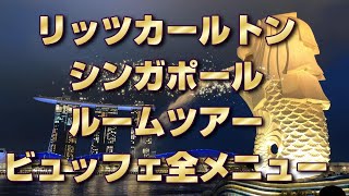 ザ・リッツ・カールトン・ミレニア シンガポールで贅沢なひとときを！【ルームツアー＆朝食ビュッフェ】