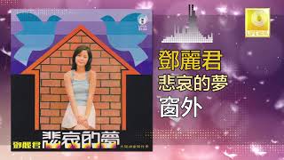 邓丽君 Teresa Teng -  窗外 Chuang Wai (Original Music Audio)