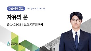 2025년 2월 12일｜자유의 문(출 14:21-31) ｜김우훤 목사｜이어진교회 수요예배