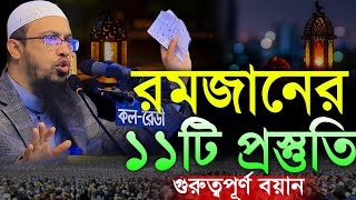 রমজানের ১১টি প্রস্তুতি শায়খ আহমাদুল্লাহ নতুন ওয়াজ ২০২৫।Shaikh Ahmadullah New Waz 2025