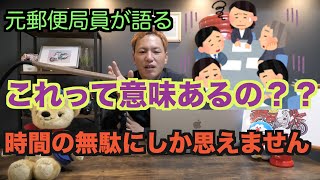 【元郵便局員が語る】超勤が多くなるのは無駄な作業が多いからです！【逆効果】