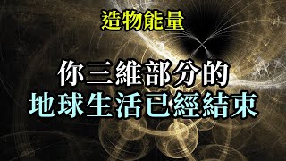 你三維部分的地球生活已經結束《造物能量》你正在一個新世界中發現你的新技能。當你這樣做時，你便不再依賴你在三維世界中的技能和興趣，它們已不再能夠服務於你，它們已屬於昨天的你了