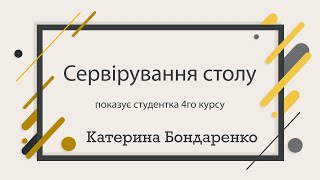 Сервірування столу