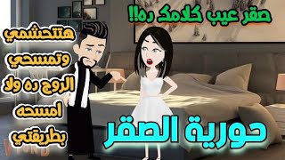 مستشفي تبرعات اخضر عواصف .. حورية\u0026الصقر | قصة كاملة