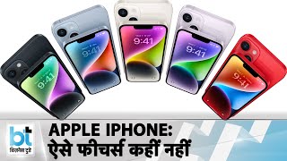 Apple iPhone 14: फीचर्स से लेकर कीमत तक जानिए सबकुछ