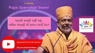 Gyanvatsal Swami - આટલી કમાણી પછી પણ અનિલ અંબાણી ની હાલત આવી કેમ ?