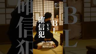 【CONECO FILM’s  short film】Ms. Intent vs Boys Love