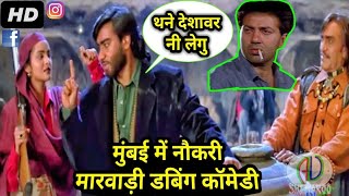 Mumbai Special Marwadi Comedy 2018 | लुगाई ने मुंबई नी लेगु | Sunny Deol Funny Marwadi Dubbed Comedy