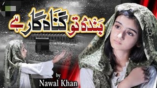 Nawal Khan | New Kalam 2023 | Banda To Gunahgar Hai Rehman Hai Maula | Official Video | Safa Islamic
