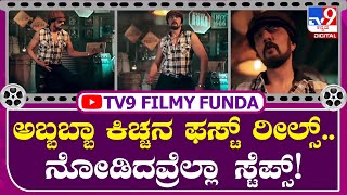 Kichcha Sudeep: ಗಡಂಗ್ ರಕ್ಕಮ್ಮನ ಸ್ಟೆಪ್ ಹಾಕಿದ ಕಿಚ್ಚ, ಫ್ಯಾನ್ಸ್ ಫುಲ್ ಫಿದಾ | Tv9 Kannada