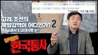 [이덕일의 한국통사] 고려, 조선의 북방강역이 어디인가? #2