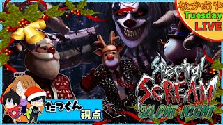 【なかおやTuesday LIVE 】ホラーパーティーゲーム『Spectral Scream』#13 ホリデーイベント：SILENT NIGHT