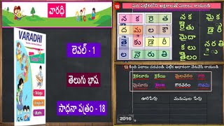 వారధి, లెవెల్ 1, తెలుగు, సాధన ప్రత్రం 18, Varadhi, Telugu, Level 1, Wroksheet 18