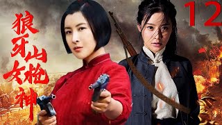 巾帼英雄热血抗日《狼牙山女枪神》 第12集