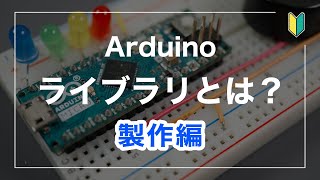 Arduino ライブラリとは？（製作編）