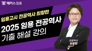 임용고시 전공역사 최향란 l 25학년도 중등임용 전공역사 기출 적중 문제 모음 - 해커스임용 최향란-