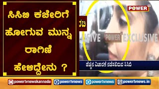 ಸಿಸಿಬಿ ಕಚೇರಿಗೆ ಹೋಗುವ ಮುನ್ನ ರಾಗಿಣಿ ಹೇಳಿದ್ದೇನು ?  | Ragini diwedi first reaction