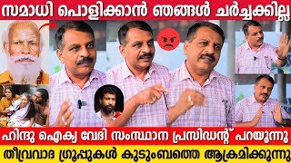 സമാധി പാടില്ല എന്നുള്ള നിമയമുണ്ടോ.? | Hindu Aikya Vedi | R. V. Babu | Gopan Swami Samadhi News