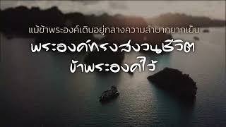 คำอธิษฐาน | สดุดี 138 | สถานีอธิษฐาน