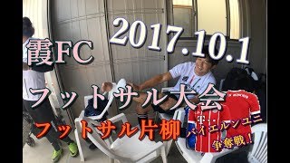 2017.10.1霞FCフットサル大会坂戸