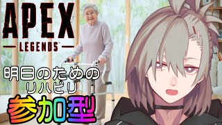 【APEX】†参加型　リハビリ付き合って～†【逆神刹忌/VTuber】