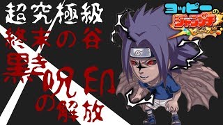 【ジャンプチ】超究極のサスケ無理！なので究極級で勉強！【攻略】#172