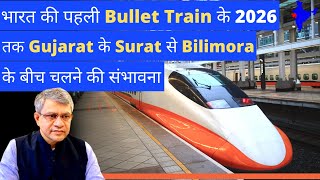 India’s First Bullet Train Likely To Run Between Surat \u0026 Bilimora In Gujarat By 2026 | Recorded info