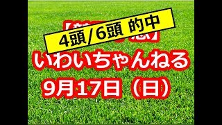 【競馬予想】 いわいちゃんねる 9月17日（日）