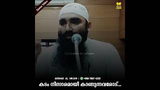 കടം നിസാരമായി കാണുന്നവരോട്... | Arshad Al Hikami