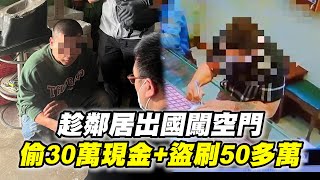 趁鄰居出國1周他爬窗闖空門　偷30萬現金+盜刷信用卡50萬｜社會｜竊盜｜偷錢