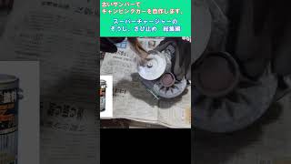 スーパーチャージャーのそうじ、さび止め　総集編　古いスバルサンバー スーパーチャージャー4WDを整備してキャンピングカーを自作します。 ｜軽自動車を車検整備して、車中泊できるようにします。